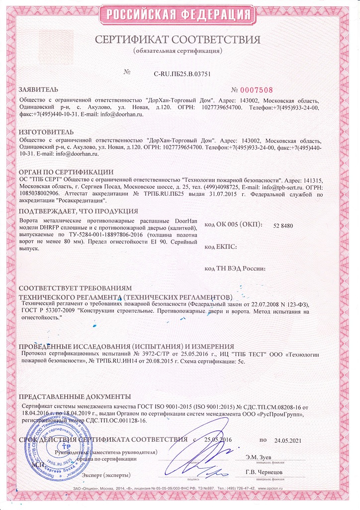 Сертификат соответствия ворота противопожарные распашные с калиткой РФ