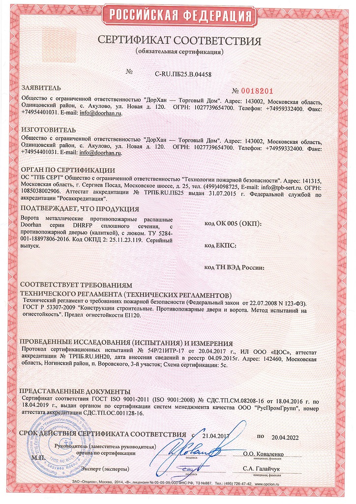 Сертификат соответствия ворота противопожарные распашные с дверью РФ